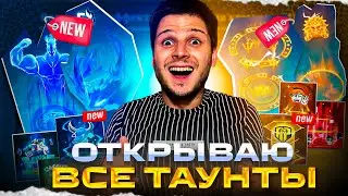 ПОКУПАЮ ВСЕ 12 ВОЗВРАЩЕНИЙ ( ТАУНТЫ ) MOBILE LEGENDS