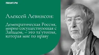 Алексей Левинсон: Россия, мирно сосуществующая с Западом, – это та утопия, которая мне по нраву