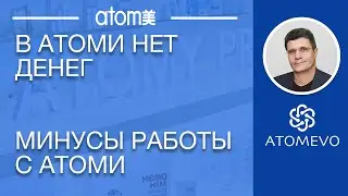 В Атоми нет денег. Минусы работы с Атоми. Зарплата в Атоми 6 раз в месяц.