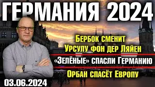 Германия 2024. Бербок сменит Урсулу фон дер Ляйен, «Зелёные» спасли Германию, Орбан спасёт Европу