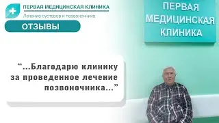 Отзыв о Первой Медицинской Клинике. Лечение позвоночника