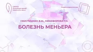 17:30 30.04.2023 Болезнь Меньера