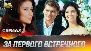 За первого встречного 1 серия (мелодрама)