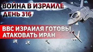 Подготовка к удару по Ирану. Военная операция в секторе Газа. Север Израиля вновь обстрелян