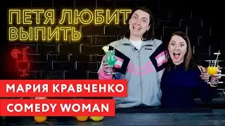 Петя любит выпить: Мария Кравченко  (COMEDY WOMAN)