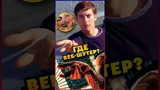 Где веб-шутер в Человеке-Пауке 2002 ? 