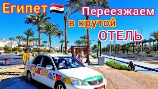 Переезжаем в НОВЫЙ отель 🇪🇬 Дорога в отель Albatros Aqua Park 5* Шарм эль Шейх. ОТДЫХ в Египте