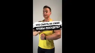 Что съесть на ужин, чтобы похудеть?