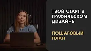 Как стать графическим дизайнером с нуля? Узнай план становления