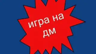 игра на дм