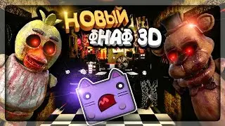 НОВЫЙ ФНАФ 3D! НОЧИ В УЖАСНОЙ ПИЦЦЕРИИ ФАЗБЕРА! ✅ Nights at Freddy Fazbears Pizzeria