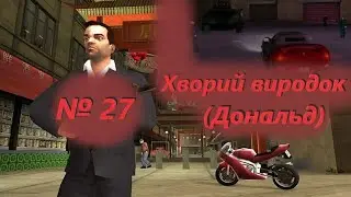 Хворий виродок (Дональд) (№27) / GTA: Liberty City Stories / Проходження на 100% №27 / Емулятор PSP