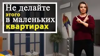 Не делай так: Маленькая квартира. Дизайн интерьера.