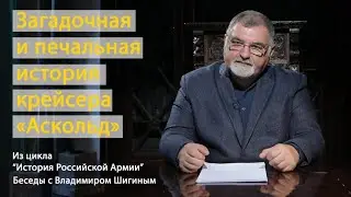 История Российской Армии | Загадочная и печальная история крейсера «Аскольд»