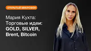 Мария Кухта: GOLD, SILVER, Brent, Bitcoin | AMarkets