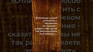 Марк Твен о том, как портить отношения: простой секрет!