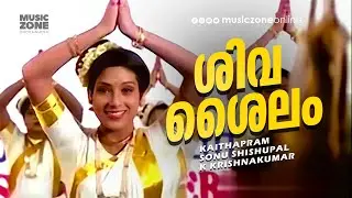 Shivashailam | Kaalachakram | Super Hit Malayalam Movie Song | Ashwathi - A Beautiful Song