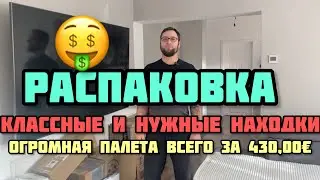 Распаковка в Германии, крупных брендов и дорогих находок.