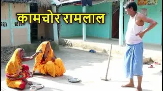 Ramlal ke Comedy / Ram lal Ka Comedy राम लाल के कॉमेडी Maithili Comedy कामचोर रामलाल #Ramlalcomedy