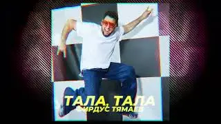 Фирдус Тямаев - Тала-тала / 2024