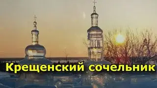 Крещенский сочельник. Что можно и нужно делать на Крещение и что нельзя.