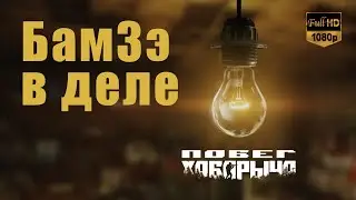 БамЗэ в деле (Escape from Tarkov / Тарков) нарезка