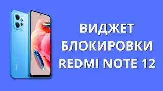 Кнопка виджет блокировки Xiaomi Redmi Note 12