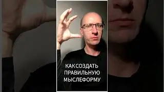 Как создать правильную МЫСЛЕФОРМУ #магияжеланий