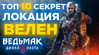 ☠️ТОП 10 СЕКРЕТОВ и ИНТЕРЕСНЫХ СУНДУКОВ ВЕЛЕНА в ВЕДЬМАК 3| #2