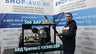 Бензиновый АВД 500 бар 15 л/мин