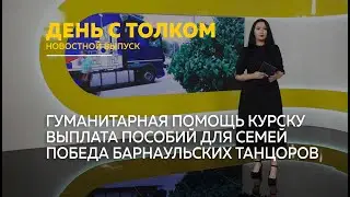 День с Толком. 19.08.2024