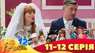 ⭐ На Трьох 12 сезон ⭐ - 11 та 12 серія | Гумор 2023