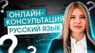 Онлайн-консультация по русскому языку | Русский язык с Нелей Лотман | ЕГЭ 2025 | СМИТАП