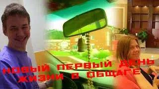 НОВЫЙ ПЕРВЫЙ ДЕНЬ ЖИЗНИ В ОБЩЕАГЕ | ЛУЧШЕЕ ПЕРВОЕ СЕНТЯБРЯ В МОЕЙ ЖИЗНИ