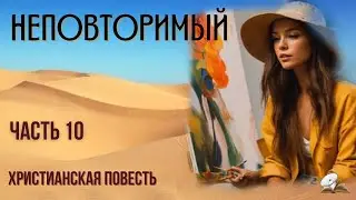 Часть 10  повесть 🍂🍂🍂