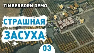 СТРАШНАЯ ЗАСУХА! - #3 TIMBERBORN DEMO ПРОХОЖДЕНИЕ