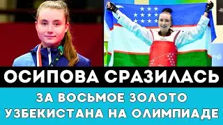 Светлана Осипова сразилась за Восьмую Золотую медаль Узбекистана на Олимпиаде-2024