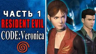 Resident Evil Code: Veronica (Dreamcast) ► ТЕРРИТОРИЯ ЗЛА ► Прохождение #1