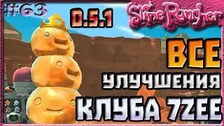 ВСЕ УЛУЧШЕНИЯ КЛУБА 7Zee В ОБНОВЛЕНИИ 0.5.1 | Slime Rancher [63]