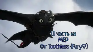 Беззубик 11 часть на МЕР от Toothless {Fury♡} по песне Сторожевой