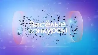 Веселые конкурсы HD. Футаж