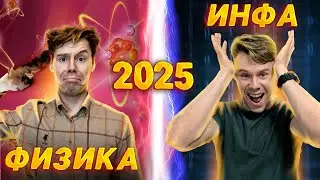 Что сдавать на ЕГЭ 2025: физика или инфа?