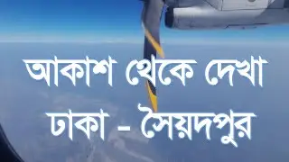 ঢাকা টু সৈয়দপুর আকাশ থেকে দেখা ঢাকা সৈয়দপুর বিমান নভোএয়ার