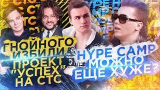ГНОЙНОГО ИЗБИЛИ / HYPE CAMP: МОЖНО ЕЩЕ ХУЖЕ?