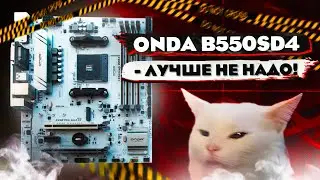 ДЕШМАН B550 МАТЕРИНСКАЯ ПЛАТА С АЛИЭКСПРЕСС ONDA B550SD4 для RYZEN 5600 - 5600x