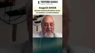Вы не знали этого о Путине - Андрей Зубов 