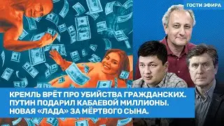 Виталий Ким, Колесников, Фесенко. Подарки Путина Кабаевой. Новая «Лада» за мертвого сына  // ВОЗДУХ