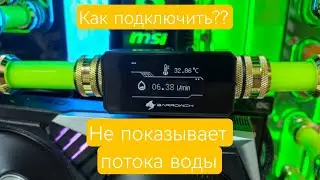 Как подключить Barrowch FBFT08, дадчик термометр, водономер, расходомер, не прказывает поток воды.