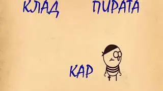КЛАД ПИРАТА | Смешной мультик | Приколы | Мультик карандашом| Карандаш тв