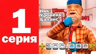 ПУТЬ БОМЖА на РОДИНА РП #1 - Начальные Квесты! (Rodina RP CRMP)